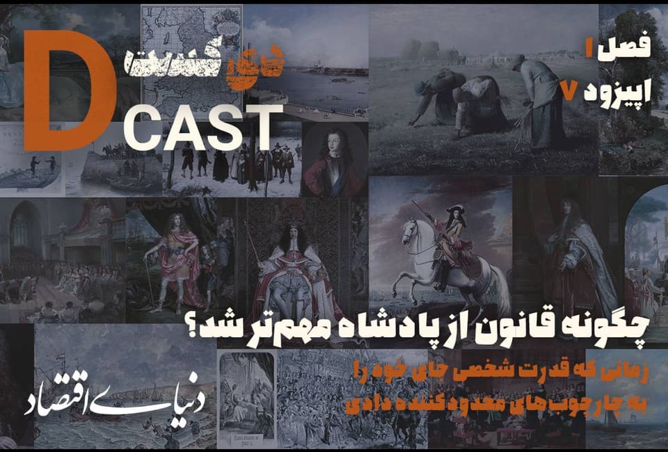 چگونه قانون از پادشاه مهم‌تر شد؟