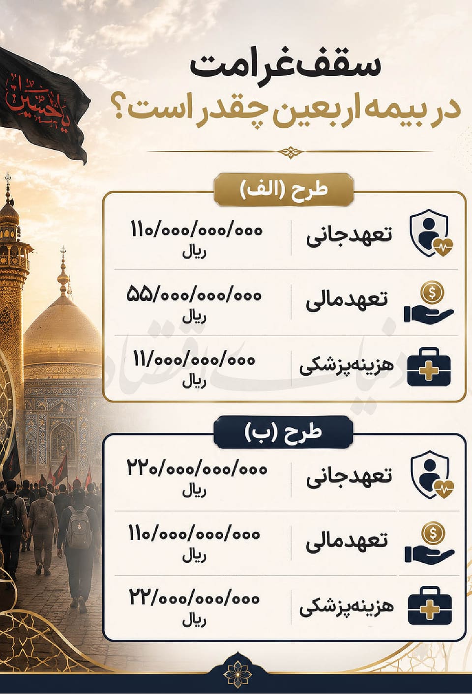 چتر بیمه‌ای  موکب‌داران ایرانی