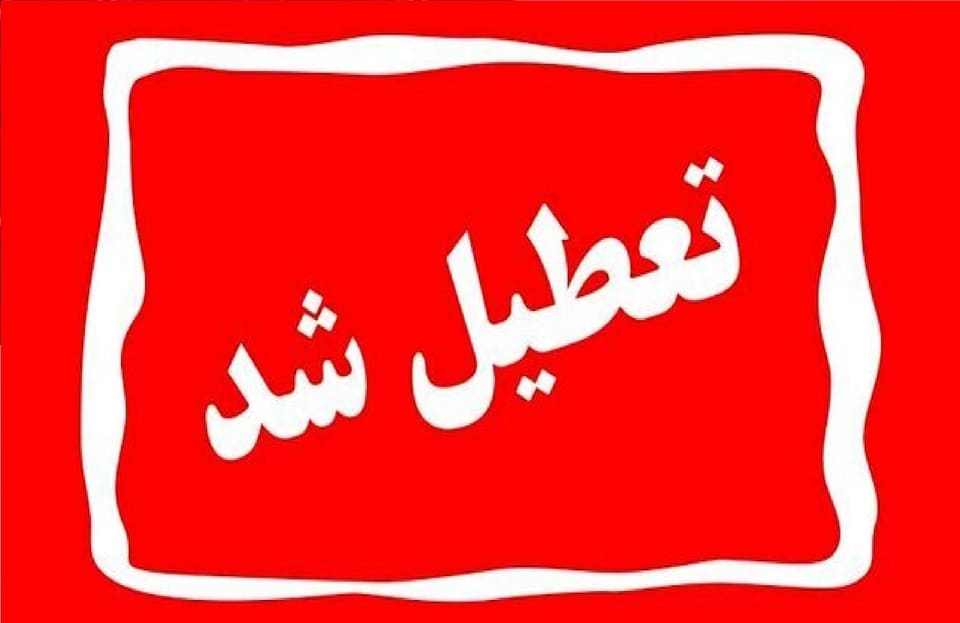 ادارات این استان فردا چهارشنبه ۳۱ تیر ۱۴۰۵ تعطیل است