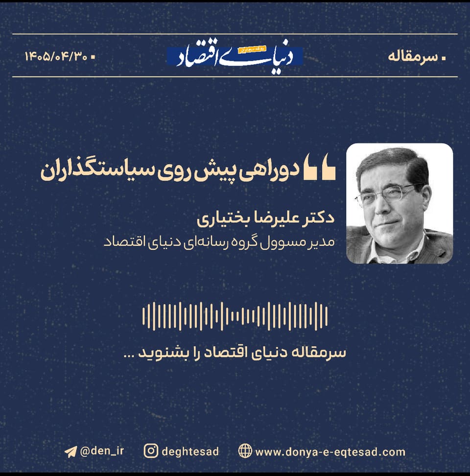 دو راهی پیش روی سیاستگذاران