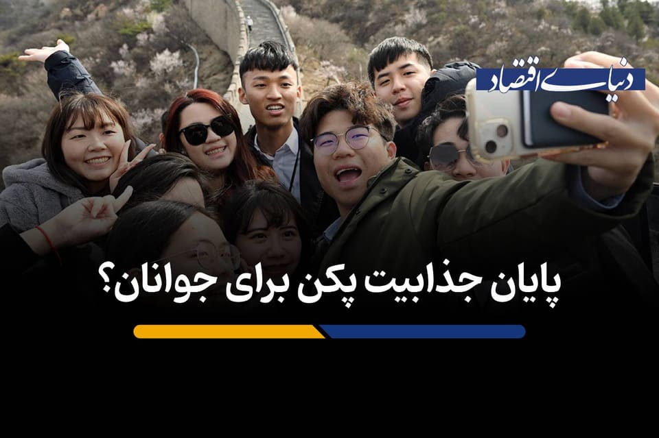 جذابیت پکن برای جوانان؟