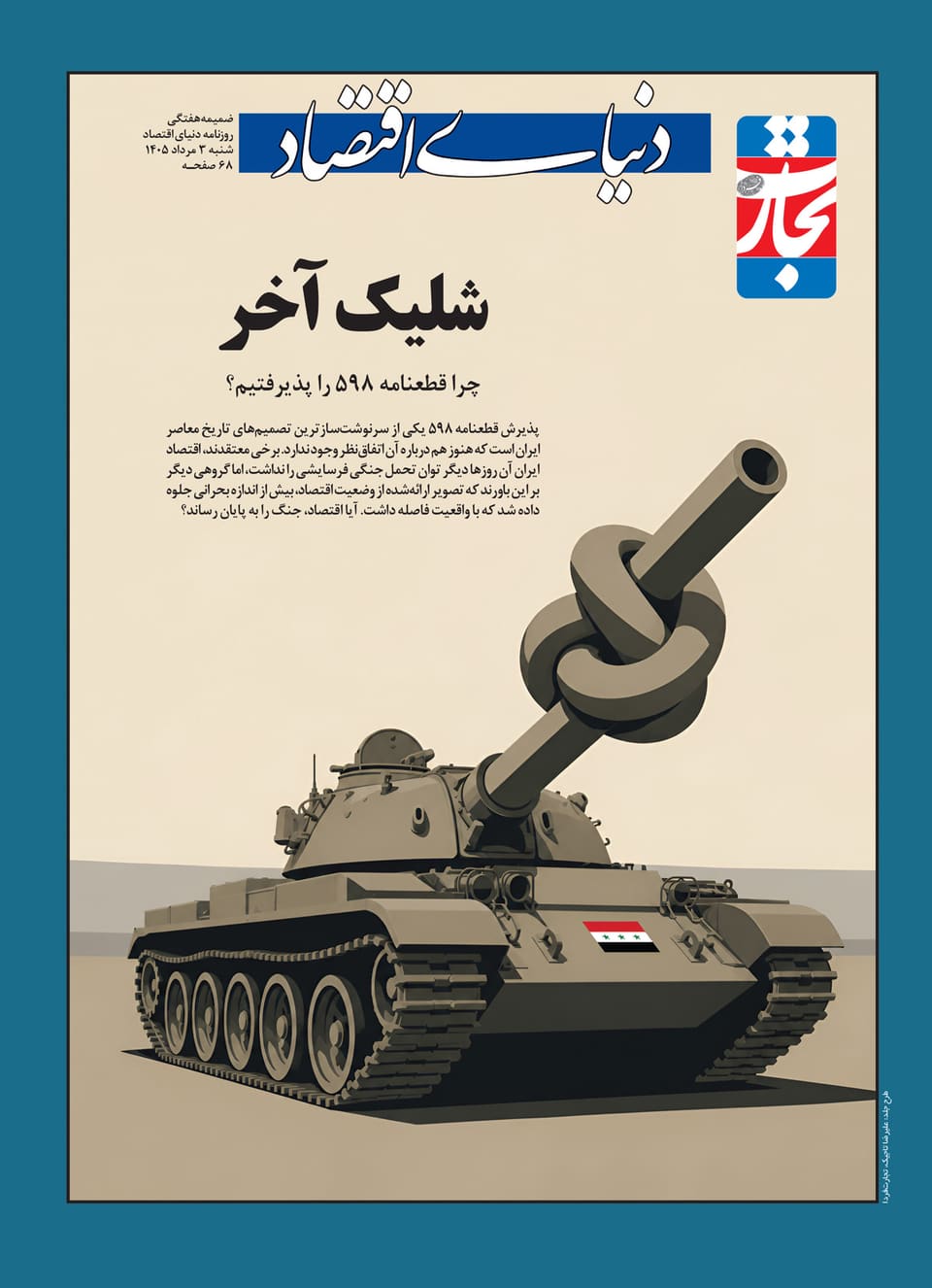 چرا ایران قطعنامه ۵۹۸ را پذیرفت؟