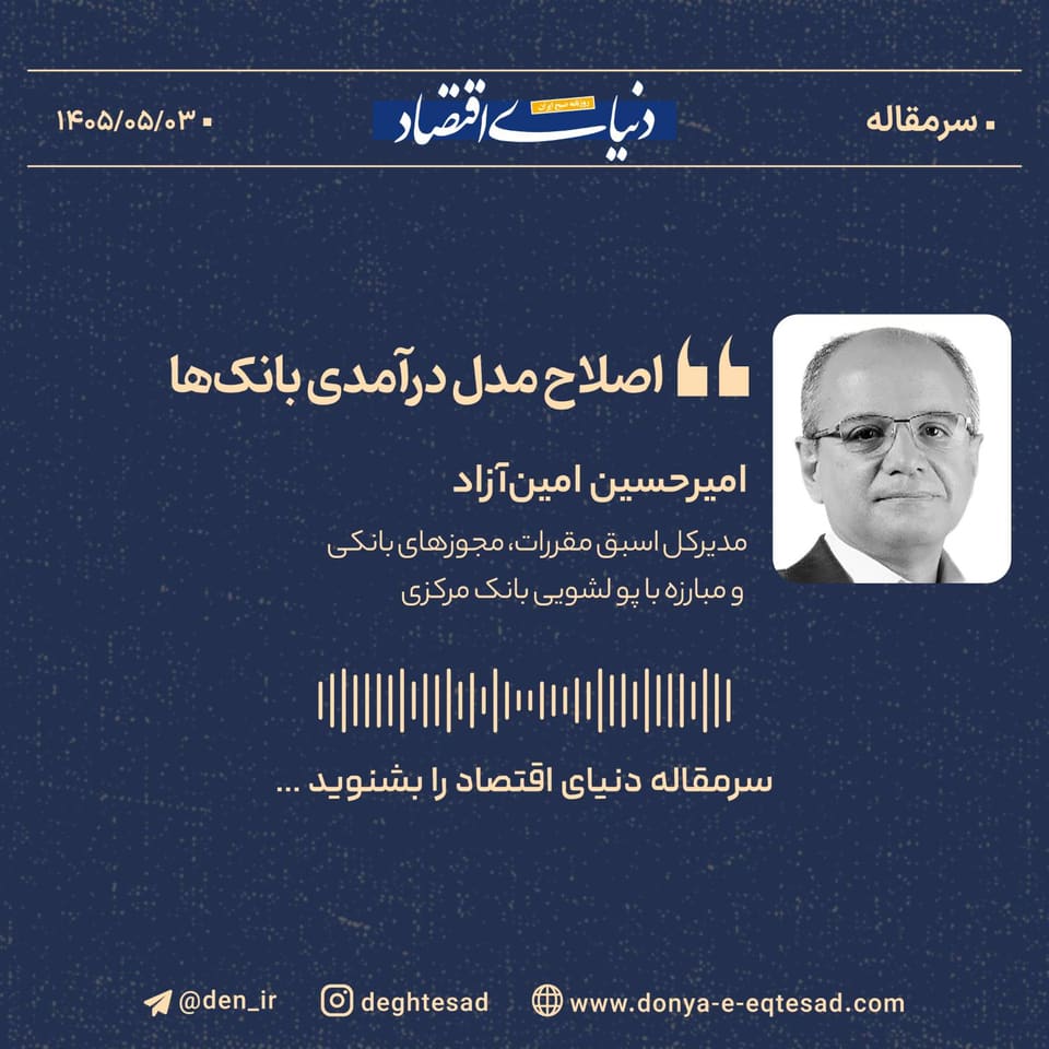 اصلاح مدل درآمدی بانکها