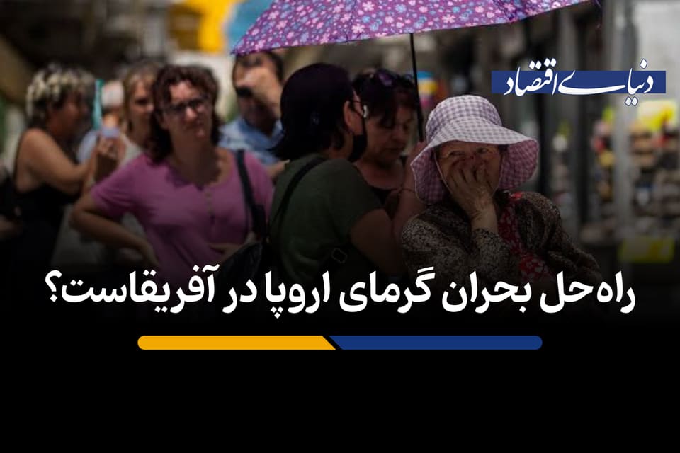 راه‌حل بحران گرمای اروپا در آفریقاست؟