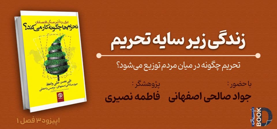 تحریم چگونه در میان مردم توزیع میشود؟