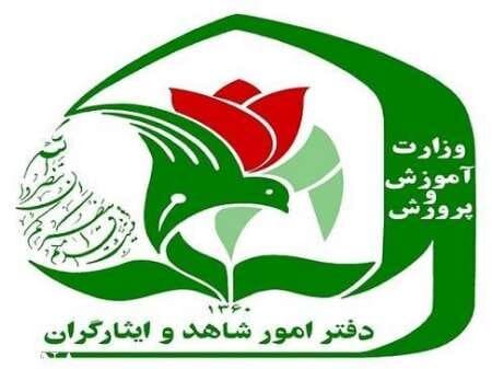 نحوه ثبتنام فرزندان شهدا و مجروحان جنگهای اخیر در مدارس شاهد اعلام شد