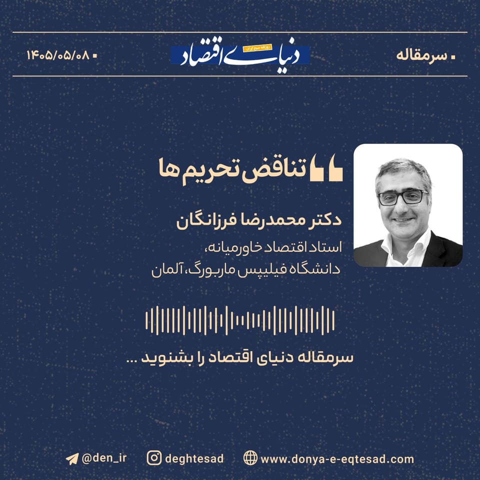 تناقض تحریم‌ها