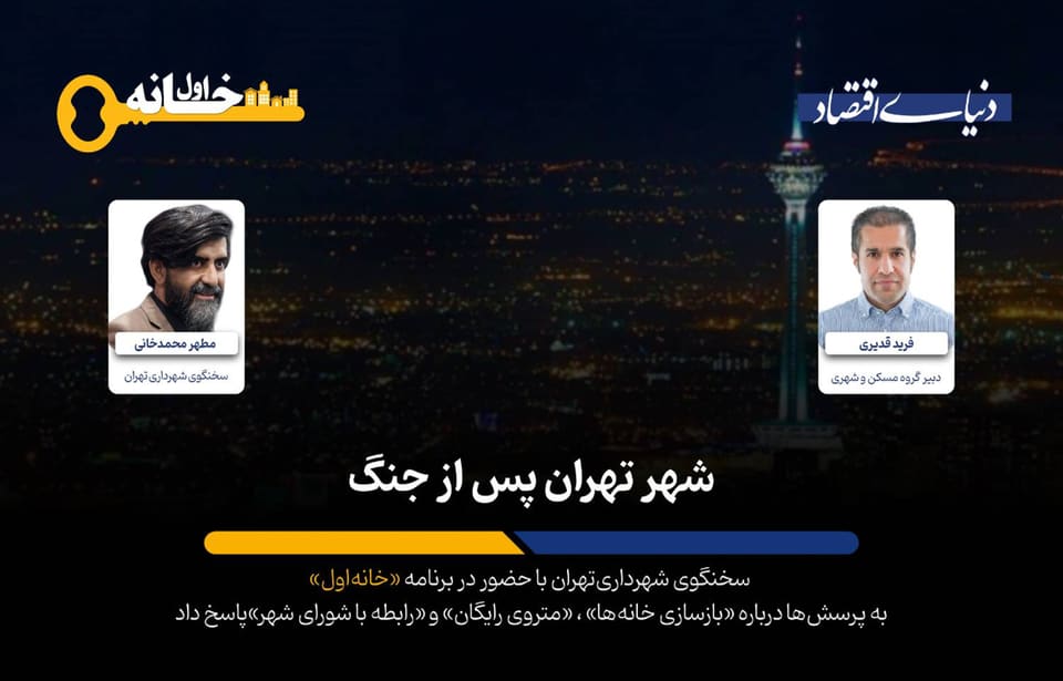 پاسخ سخنگوی شهرداری تهران به پرسشها درباره «جنگ و بازسازی، برندگان متروی رایگان و زیرپوست دعواها در شورا»