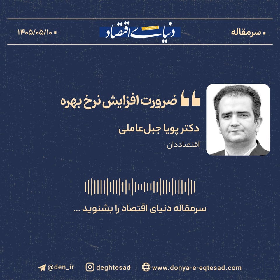 ضرورت افزایش نرخ بهره