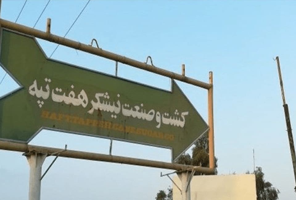 واگذاری ۹۵ درصد سهام هفت‌تپه از طریق بورس لغو شد + جزئیات
