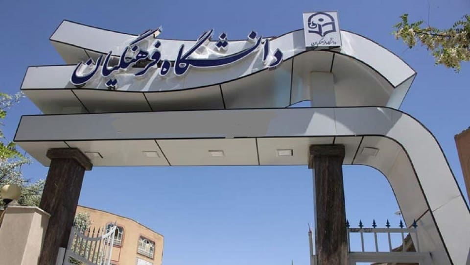 درِ بسته دانشگاه فرهنگیان برای نابینایان