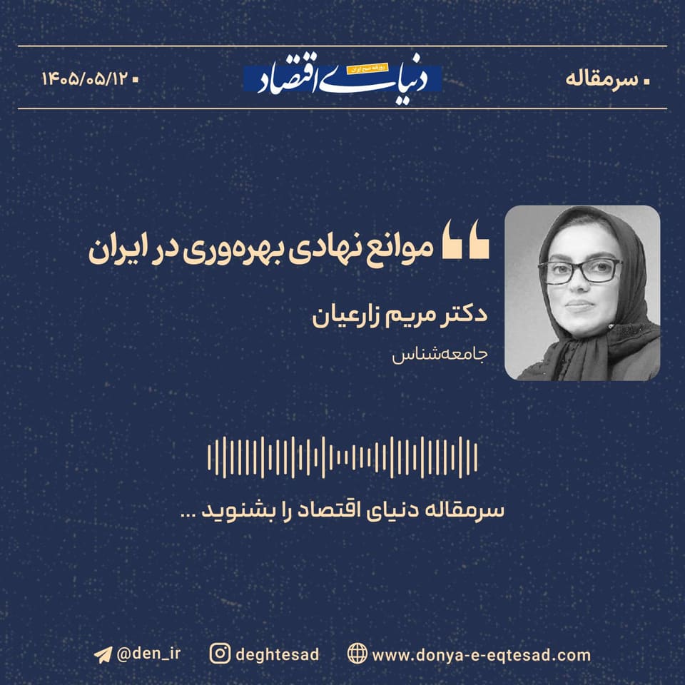 موانع نهادی بهره‌وری در ایران