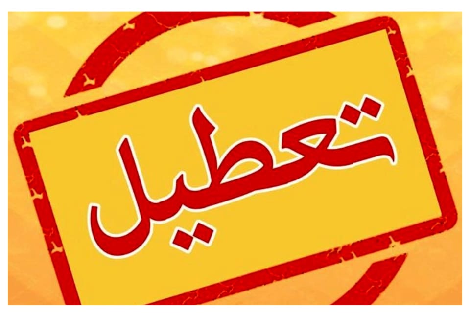 تعطیلی چهارشنبه ۱۴ مرداد ۱۴۰۵ به یک استان دیگر رسید