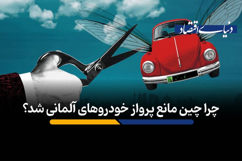 چرا چین مانع پرواز خودروهای آلمانی شد؟