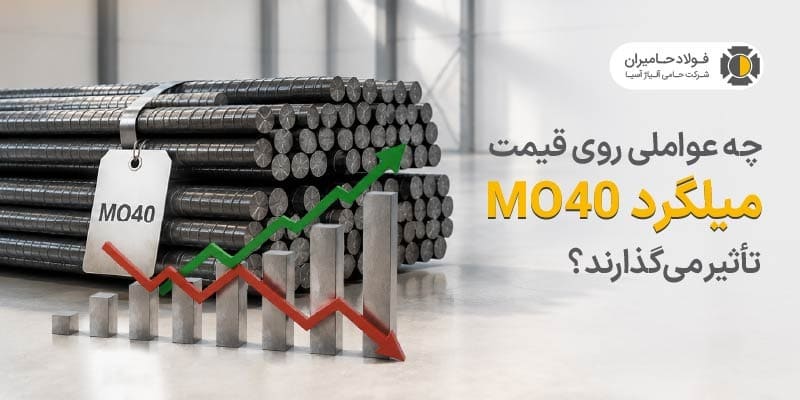 چه عواملی روی قیمت میلگرد MO۴۰ تاثیر میگذارند؟