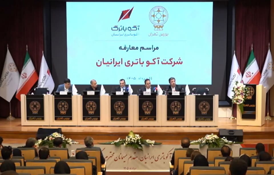 عرضه اولیه آکو باتری ایرانیان در بورس تهران/ ورود بزرگ‌ترین زنجیره تولید باتری کشور به بازار سرمایه