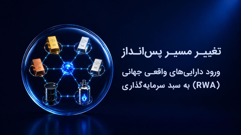 تغییر مسیر پس‌انداز؛ ورود دارایی‌های واقعی جهانی (RWA) به سبد سرمایه‌گذاری ایرانیان
