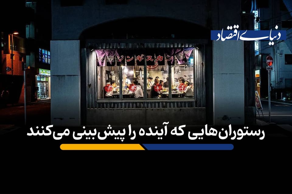 رستورانهایی که آینده را پیشبینی میکنند
