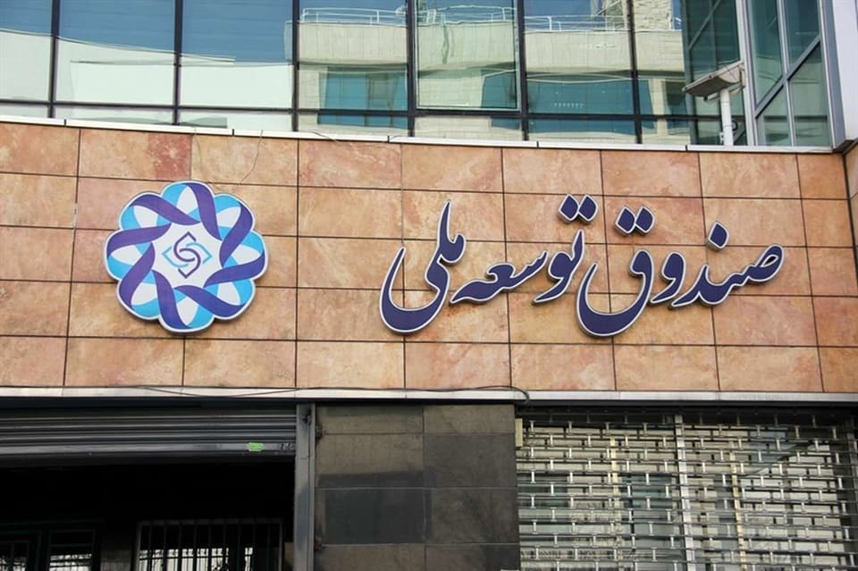 کمک صندوق توسعه به صنایع آسیب‌دیده از جنگ رسید