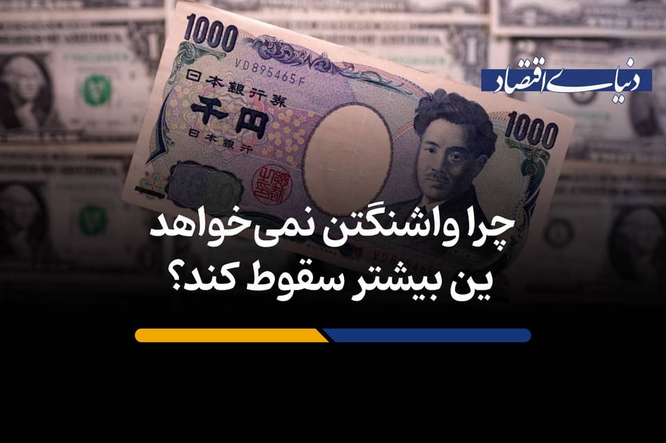 چرا واشنگتن نمی‌خواهد ین بیشتر سقوط کند؟