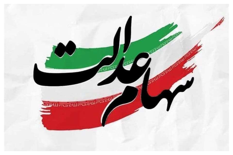 خبر مهم برای سهامداران/ زمان واریز سود سهام عدالت مشخص شد