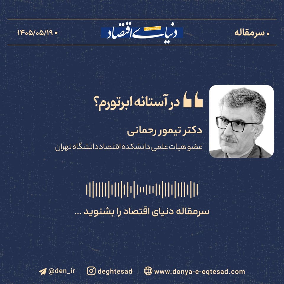 تورم؛ دیو پلید اقتصاد ایران و ریشههای مالی آن