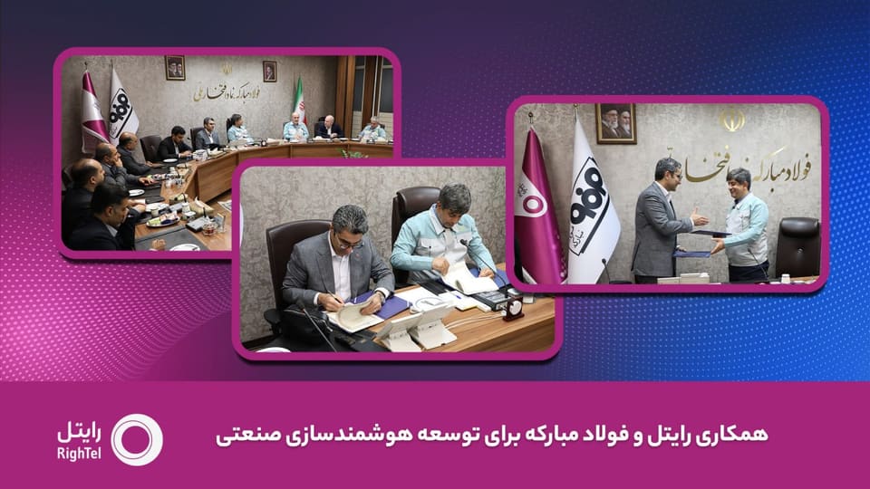رایتل و فولاد مبارکه تفاهمنامه توسعه هوشمندسازی صنعتی امضا کردند