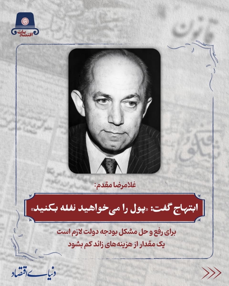 ابتهاج گفت:« شماها پول را میخواهید نفله بکنید»