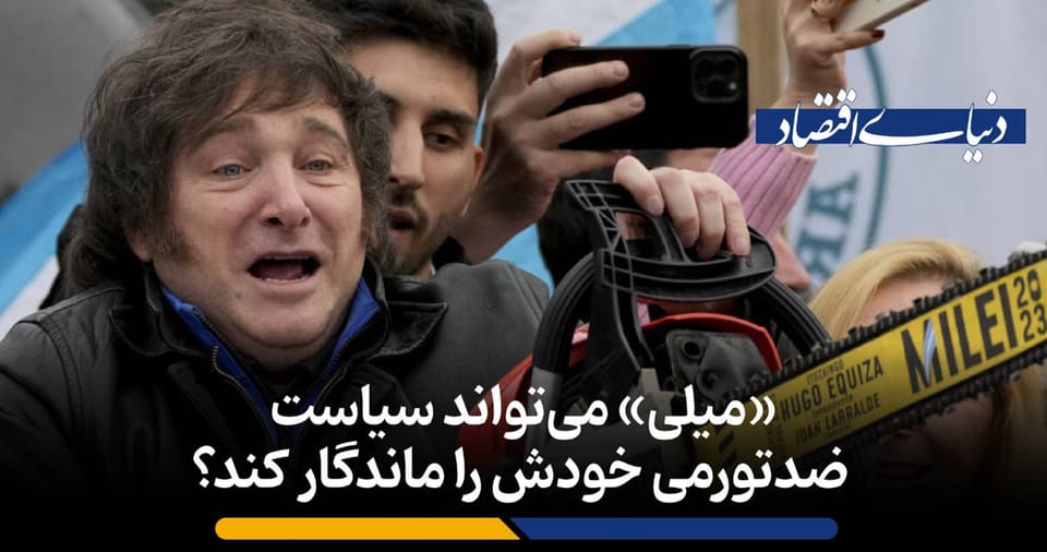 «میلی» می‌تواند سیاست ضدتورمی خودش را ماندگار کند؟