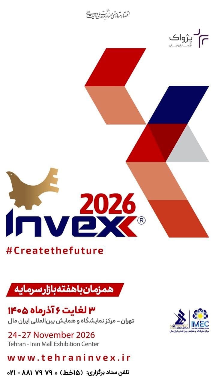 تهران  میزبان سیزدهمین رویداد تخصصی اینوکس(Invex ۲۰۲۶)