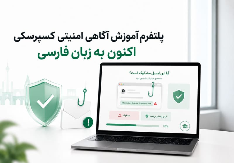 گام بزرگ کسپرسکی، آموزش آگاهی امنیتی برای همه کارکنان سازمان