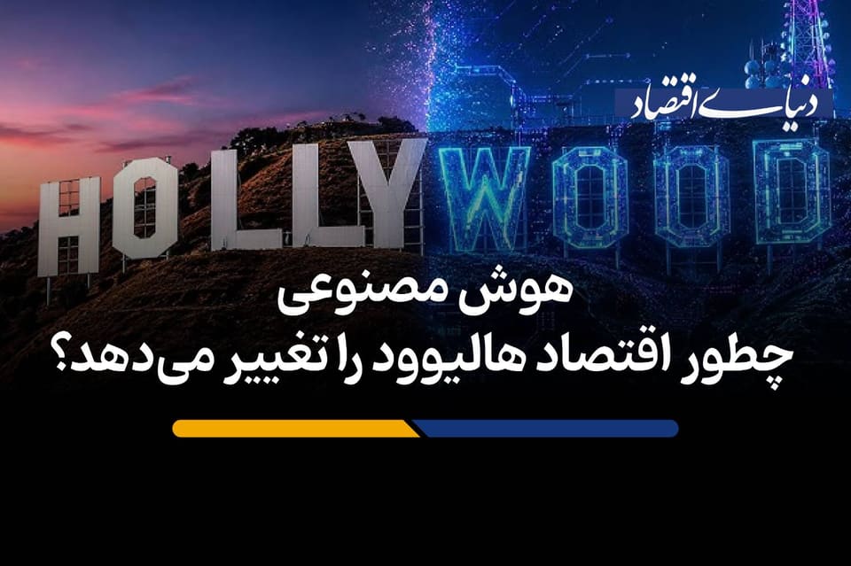 هوش مصنوعی چطور اقتصاد هالیوود را تغییر می‌دهد؟