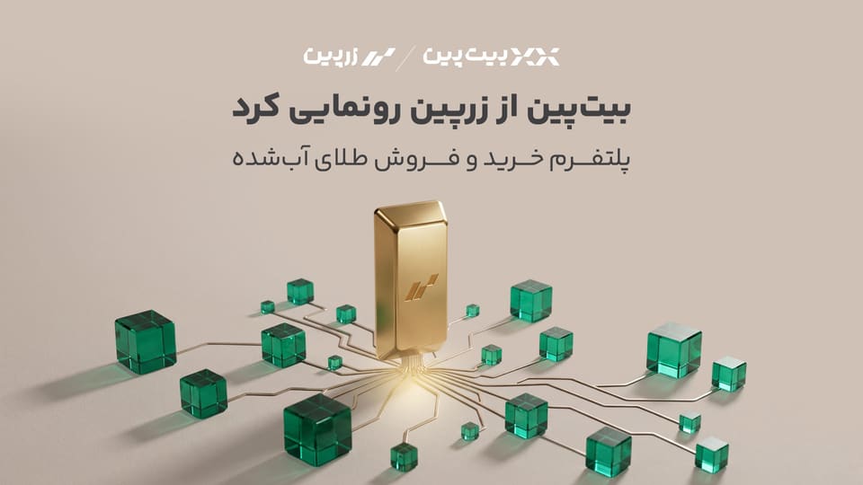 بیت‌پین از «زرپین» رونمایی کرد؛ دسترسی دیجیتال به بازار طلا با پشتوانه ۱۰۰ درصد فیزیکی