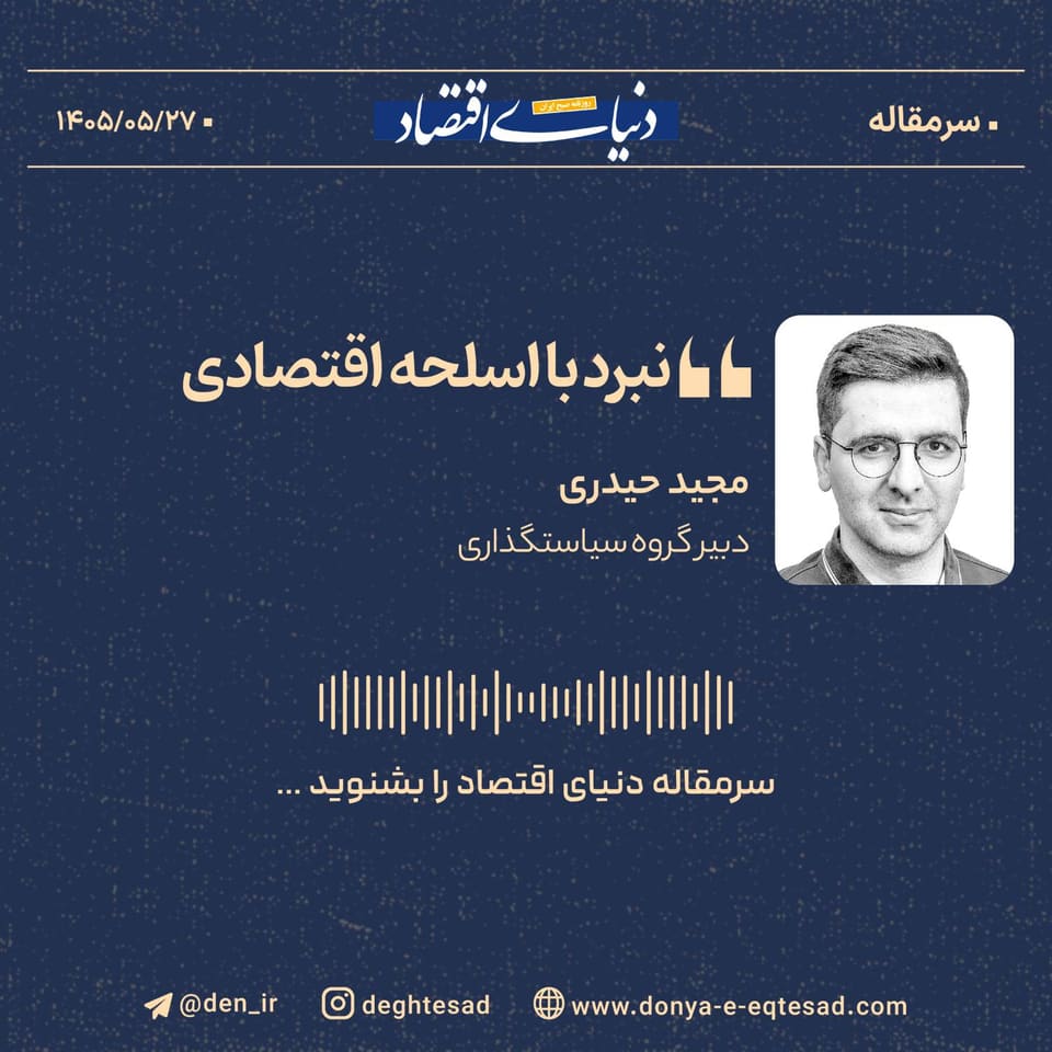 نبرد با اسلحه اقتصادی