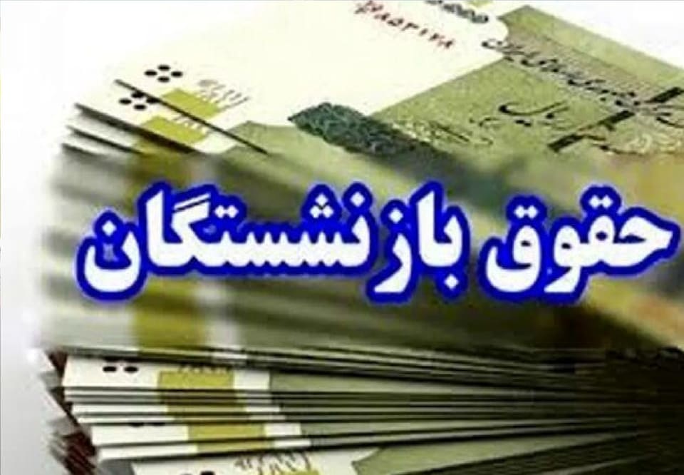 خبر مهم برای بازنشستگان/ معوقات چه زمانی واریز می‌شود؟