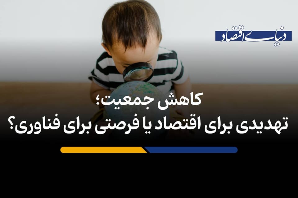 تهدیدی برای اقتصاد یا فرصتی برای فناوری؟