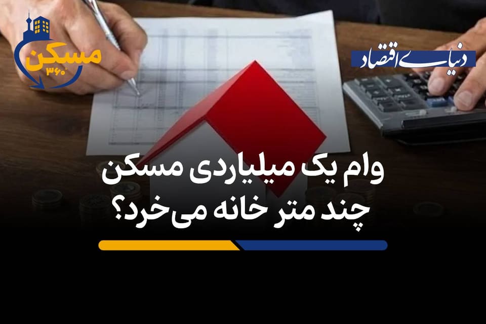 وام یک میلیاردی مسکن چند متر خانه می‌خرد؟