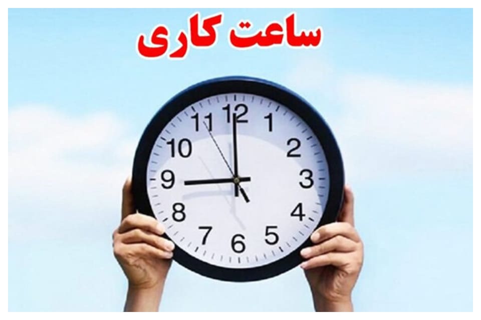 جزئیات ساعات کاری ادارات اعلام شد