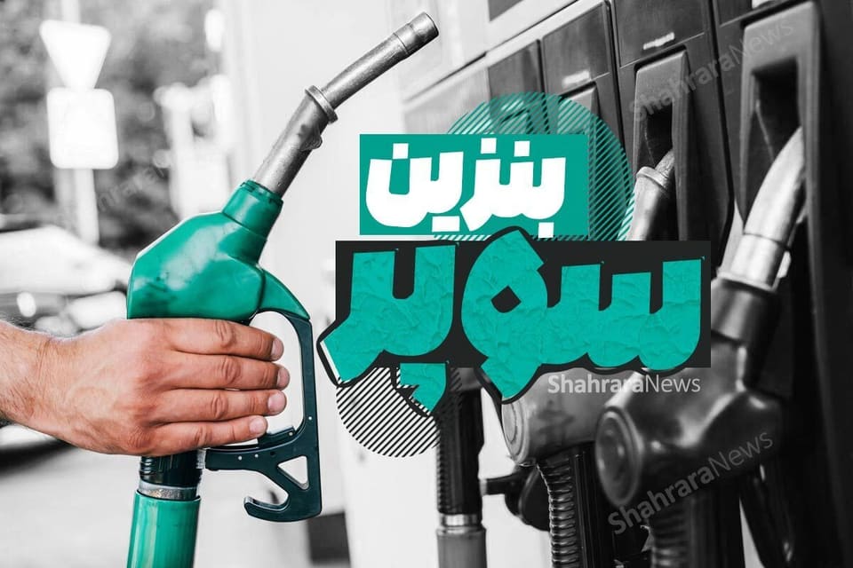 قیمت بنزین سوپر مشخص شد/ هر لیتر بنزین سوپر چقدر شد؟