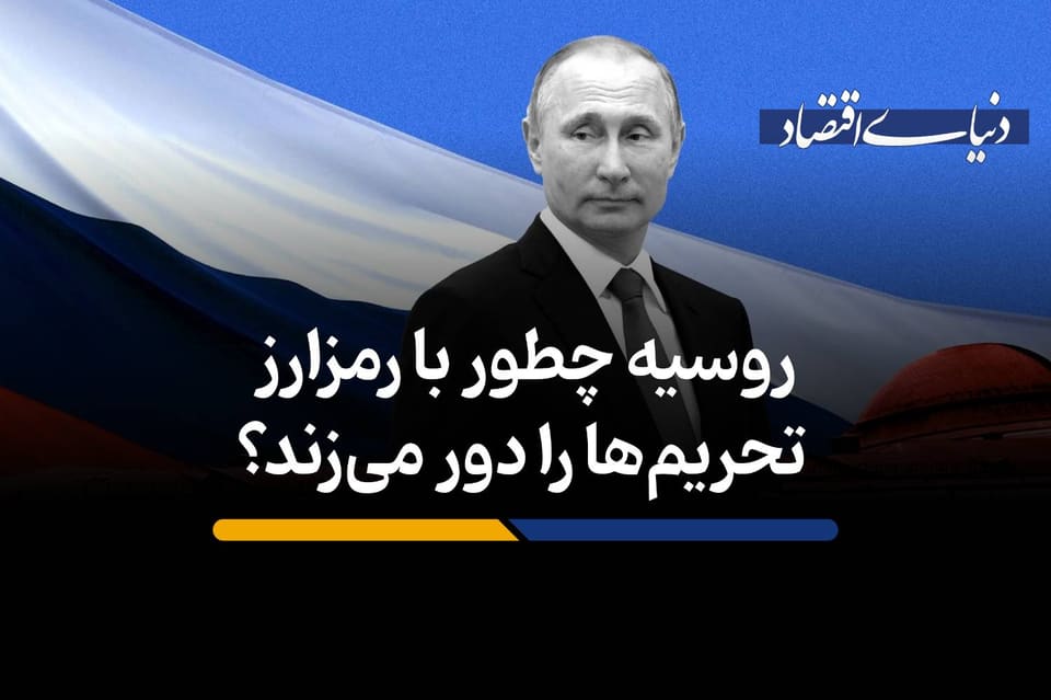 روسیه چطور با رمزارز تحریمها را دور میزند؟