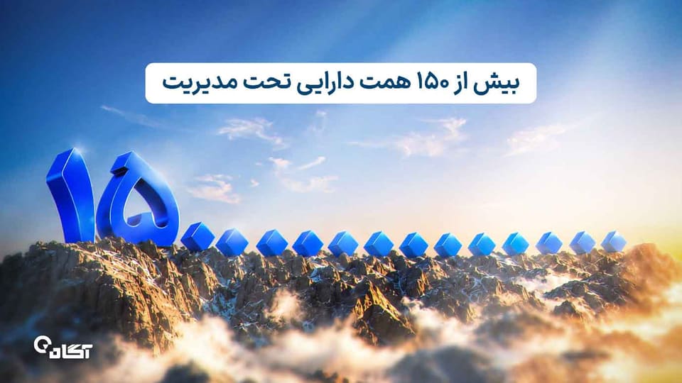 ارزش دارایی‌ صندوق‌های سرمایه‌گذاری آگاه از ۱۵۰ همت عبور کرد
