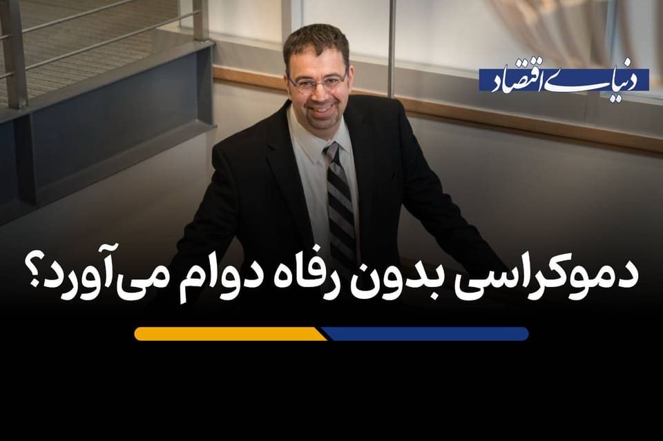 دموکراسی بدون رفاه دوام می‌آورد؟