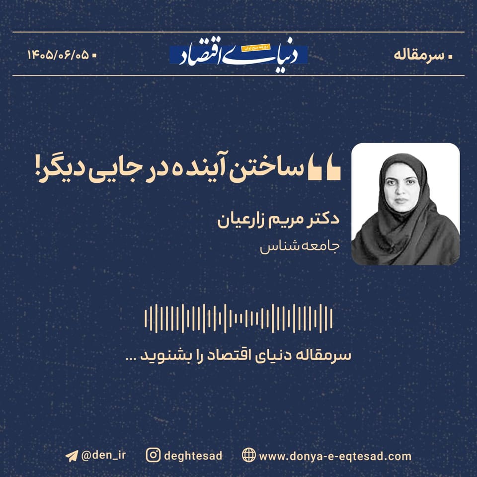 ساختن آینده در جایی دیگر!