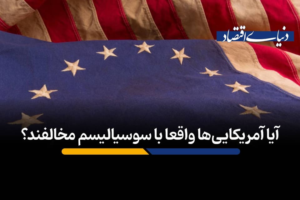 آیا آمریکایی‌ها واقعا با سوسیالیسم مخالفند؟