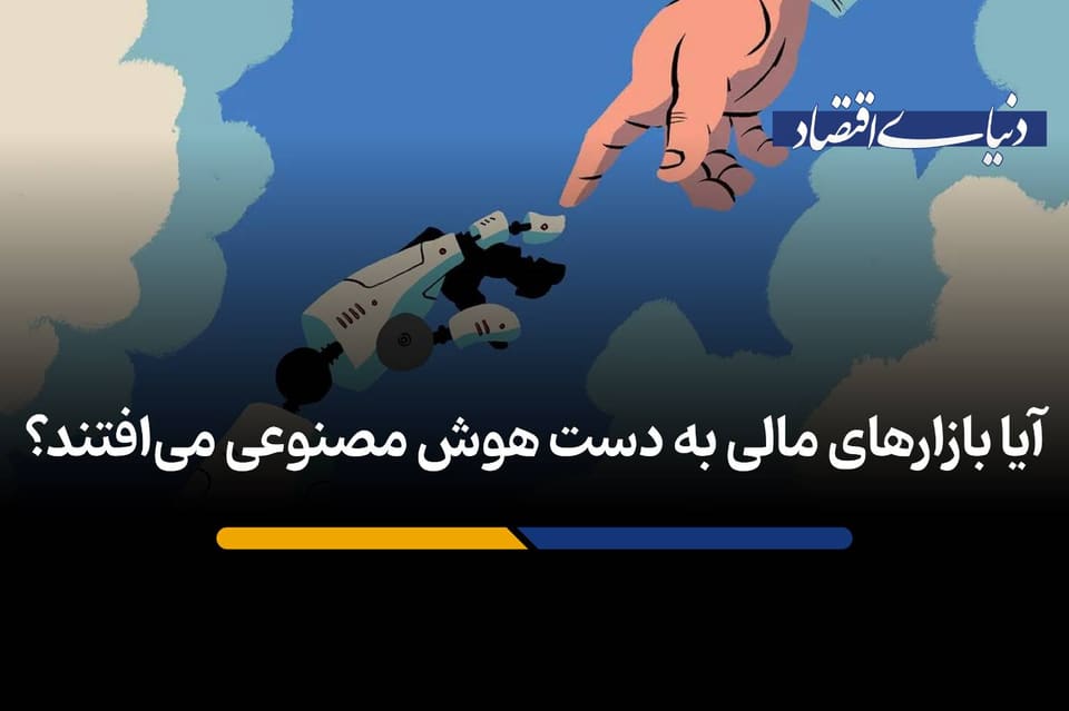 آیا بازارهای مالی به دست هوش مصنوعی می‌افتند؟