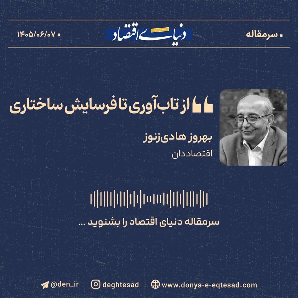 از تاب‌آوری تا فرسایش ساختاری