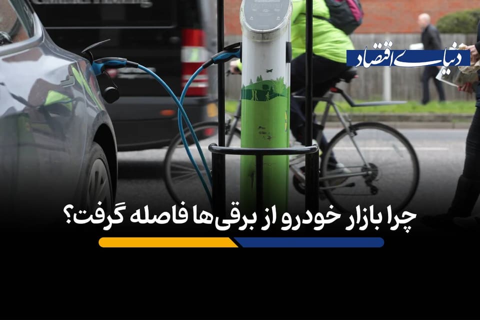 چرا بازار خودرو از برقیها فاصله گرفت؟
