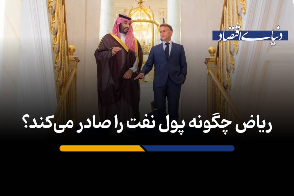 ریاض چگونه پول نفت را صادر می‌کند؟
