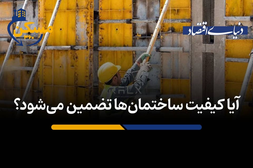 آیا کیفیت ساختمان‌ها تضمین می‌شود؟