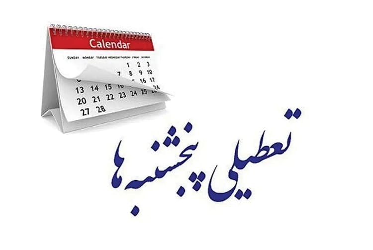 تعطیلی پنجشنبهها به ایستگاه آخر میرسد؟